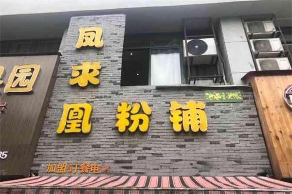 鳳求凰粉店加盟