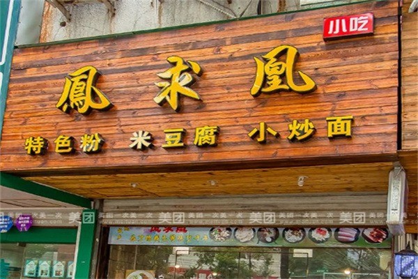 鳳求凰粉店加盟