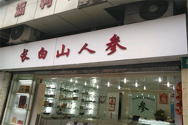 長白山人參專賣店加盟