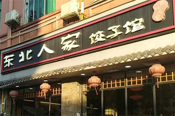 東北人家餃子館加盟