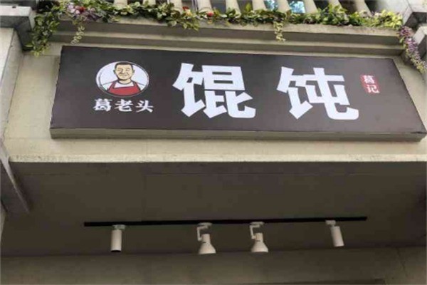 葛老頭餛飩加盟