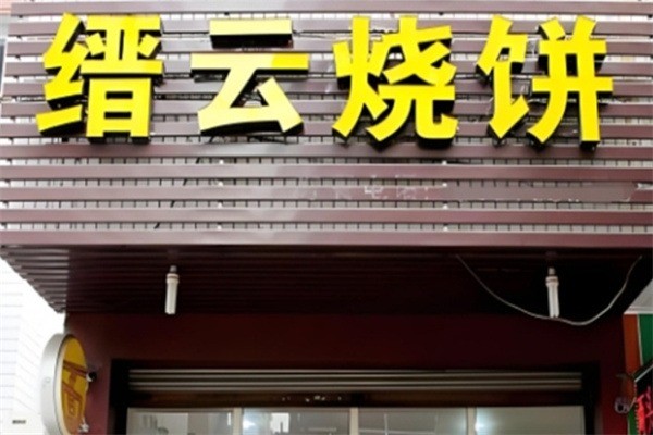 縉云燒餅店加盟