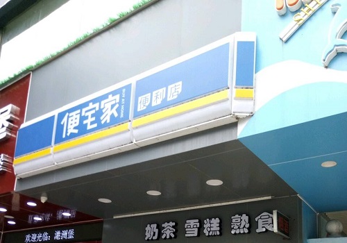 便宅家便利店