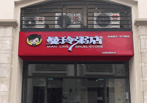 曼玲粥店