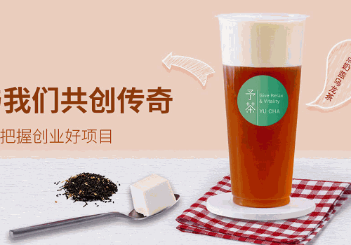 予茶奶茶