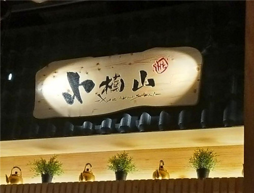 小楠山傳統(tǒng)炭火烤肉