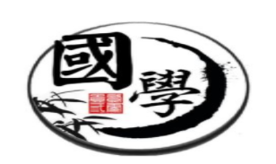 清華大學(xué)國學(xué)班