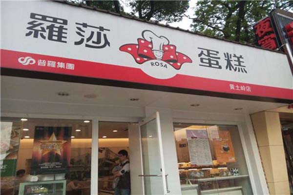 羅莎蛋糕店