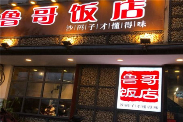 魯哥飯店