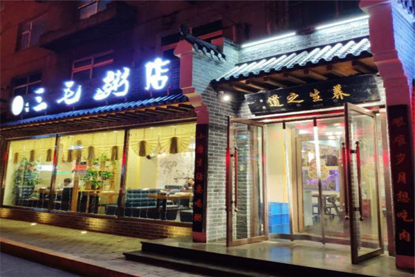 三毛粥店