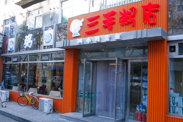 三毛粥店