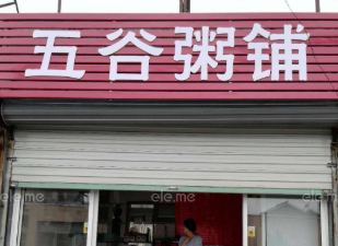 五谷粥店