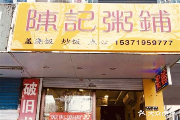 陳記粥店