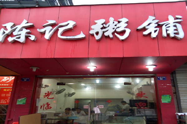 陳記粥店