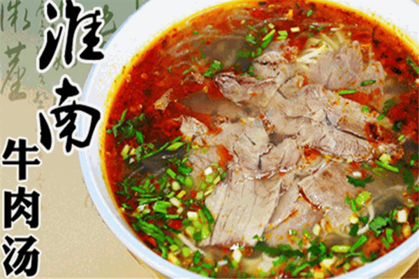 淮南牛肉湯