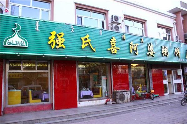 強氏喜阿婆粥餅店