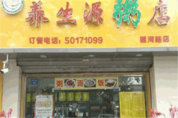 養(yǎng)生源粥店