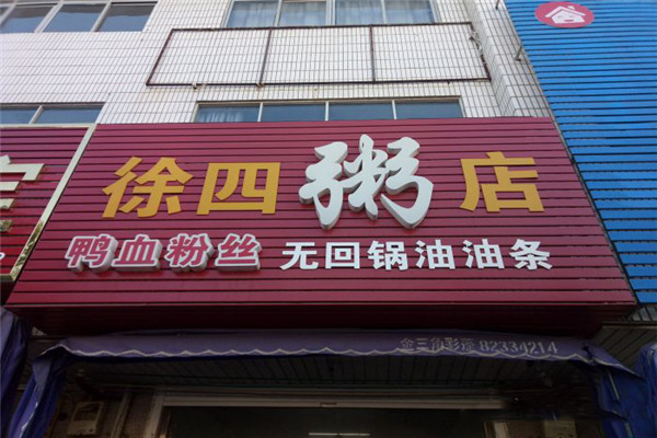 徐四粥店