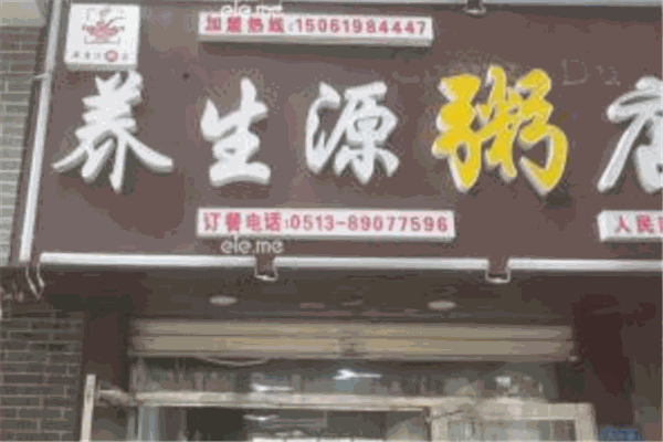 養(yǎng)生源粥店