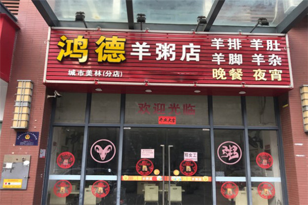 鴻德羊粥店