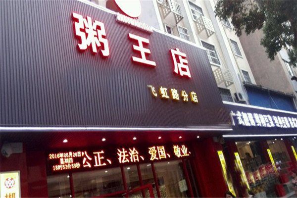 粥王店