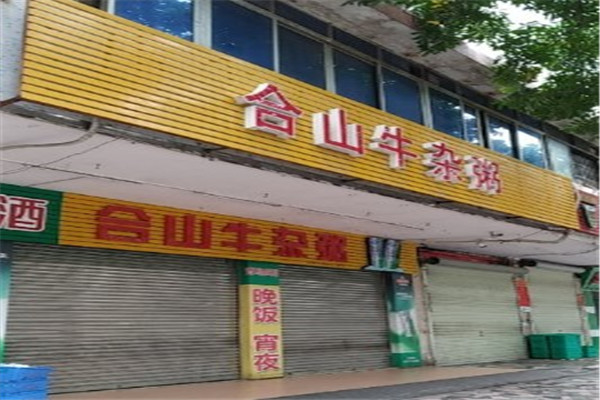 合山牛雜粥