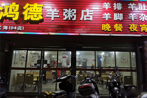 鴻德羊粥店