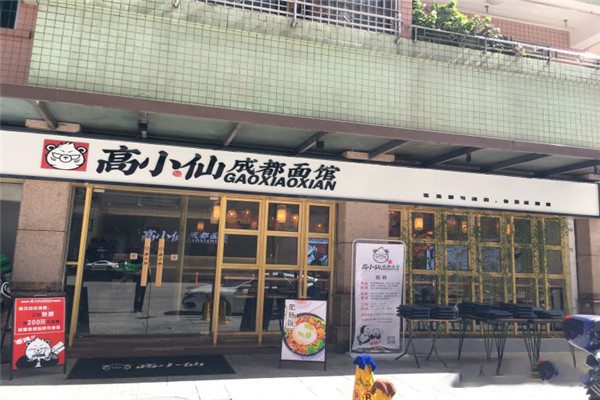 高小仙成都面館