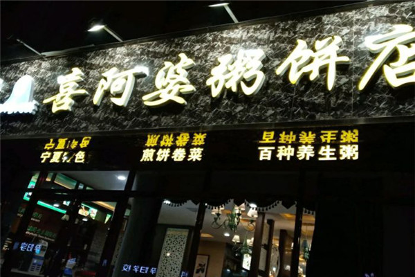 清真喜阿婆粥餅店