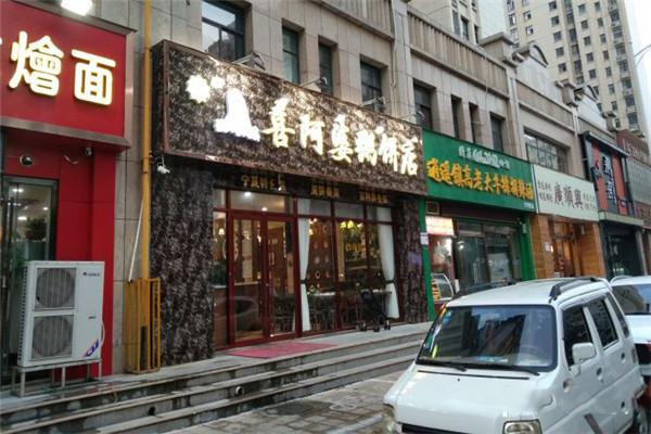 清真喜阿婆粥餅店