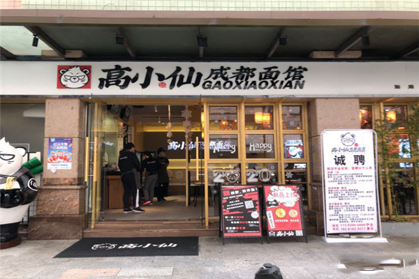 高小仙成都面館