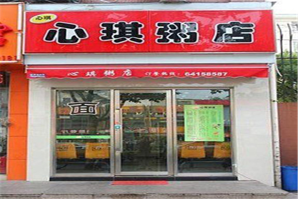 心琪粥店