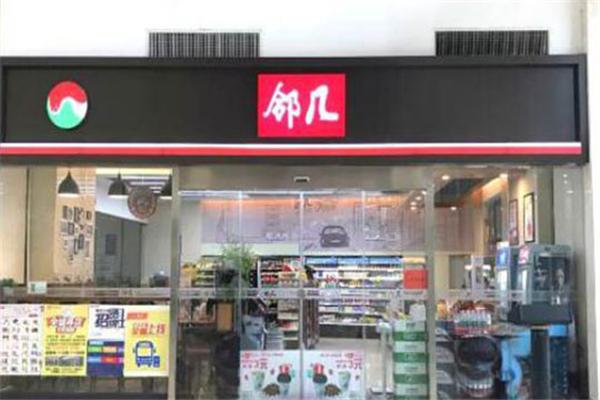 鄰幾便利店