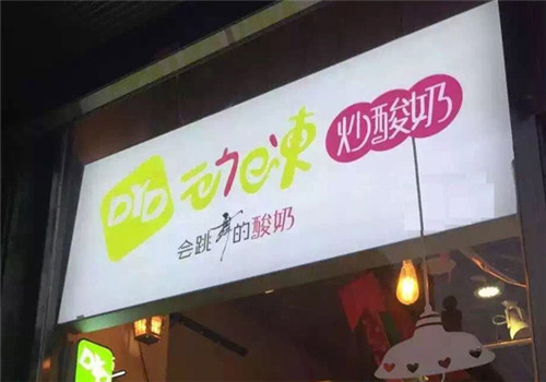 動(dòng)e凍炒酸奶