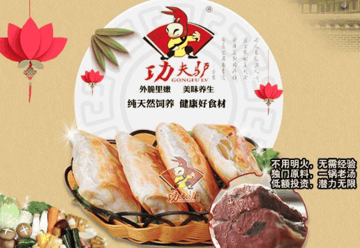 功夫驢驢肉火燒加盟