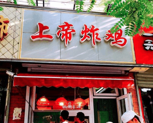 上帝炸雞店加盟