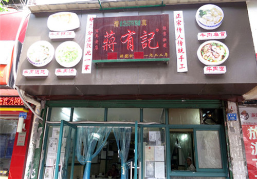 清真蔣有記鍋貼店