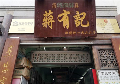 清真蔣有記鍋貼店