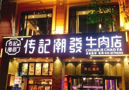 傳記潮發(fā)牛肉店加盟