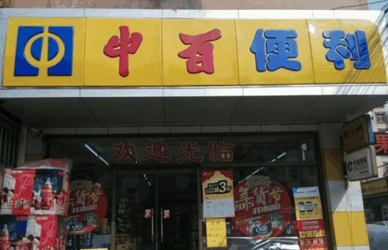 中百便利店