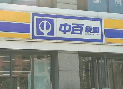 中百便利店