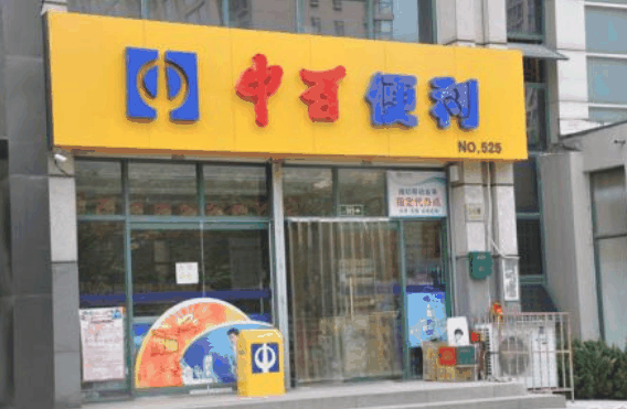 中百便利店