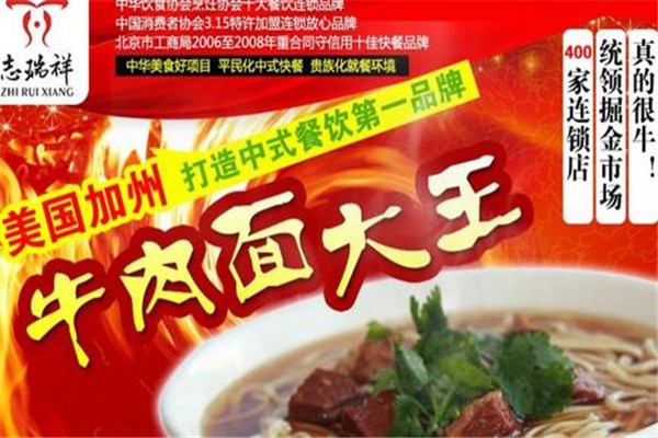 志瑞祥牛肉面加盟