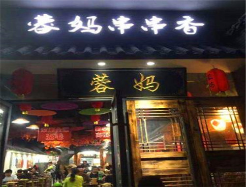 蓉媽串串香火鍋店加盟