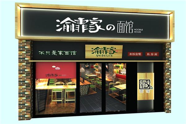 渝霏家面館加盟