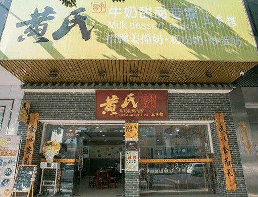 黃氏甜品店費多少？如何？