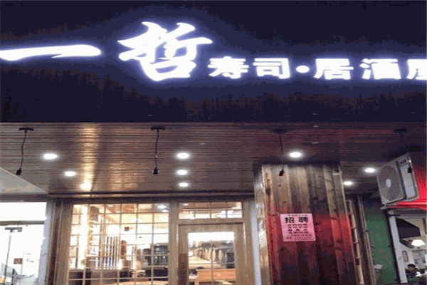 一哲壽司店加盟