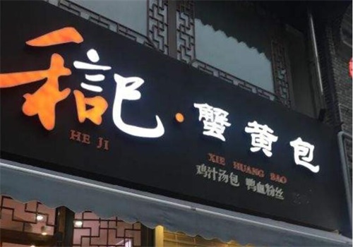 禾言己蟹黃包費(fèi)多少錢?輕松可開(kāi)店,即可輕松致富