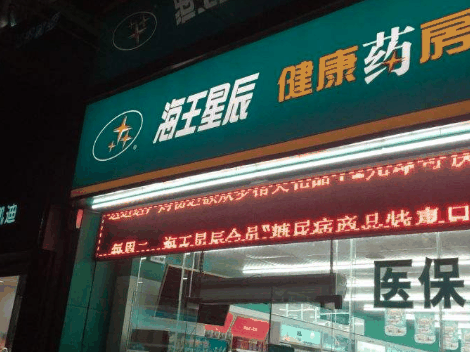 海王星辰藥店