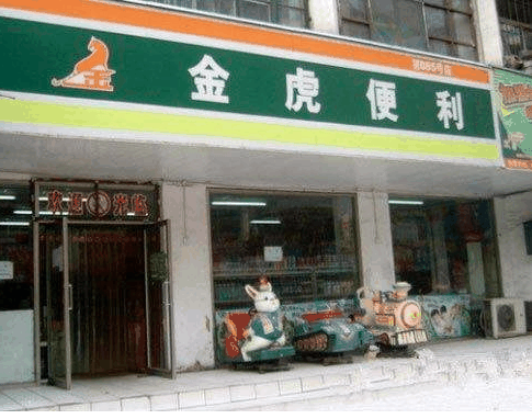 金虎便利店